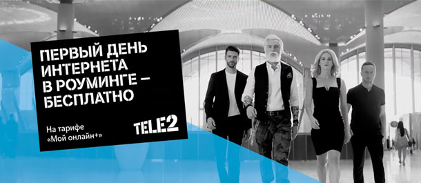 Абоненты Tele2 не платят за интернет в первый день за границей  фото