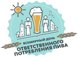Как отмечается Всемирный день ответственного потребления пива  фото