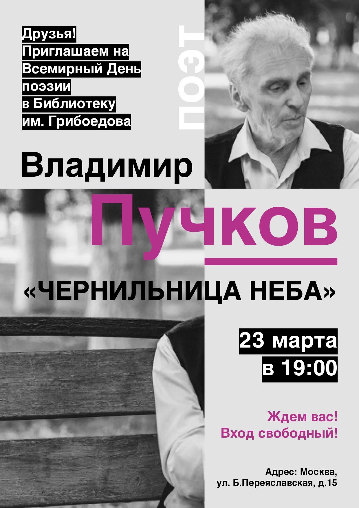 В Москве 23 марта пройдет творческий вечер поэта Владимира Пучкова  фото