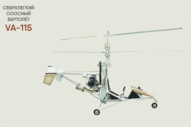 Макет. Одноместный вертолет-тренажер VA-115. Фото: АО «Аэроэлектромаш»
