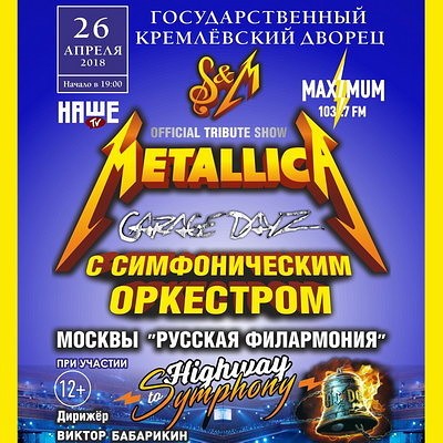 Трибьют-шоу «Metallica с симфоническим оркестром» впервые покажут в Кремле, фото