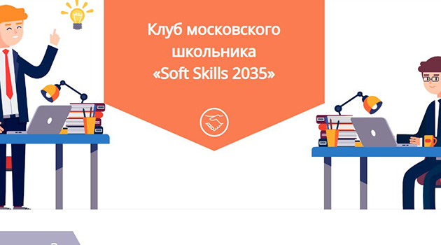 В Москве стартует онлайн-чемпионат Soft Skills - 2035, фото