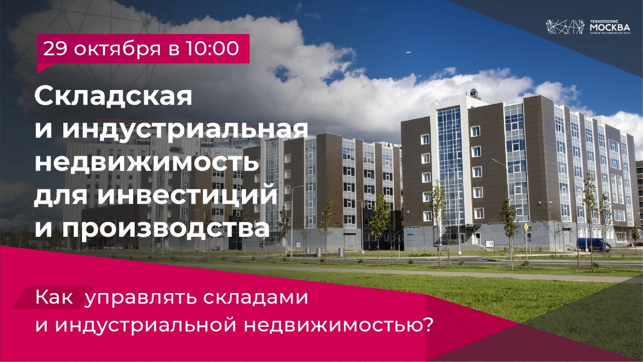 Участники рынка складской и индустриальной недвижимости обсудят главные тренды 2021 года в ОЭЗ «Технополис Москва», фото