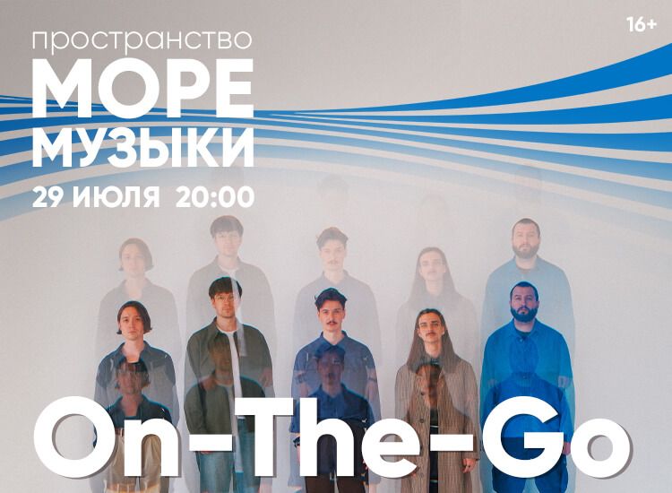 On-The-Go в пространстве «Море музыки» в Москвариуме, фото