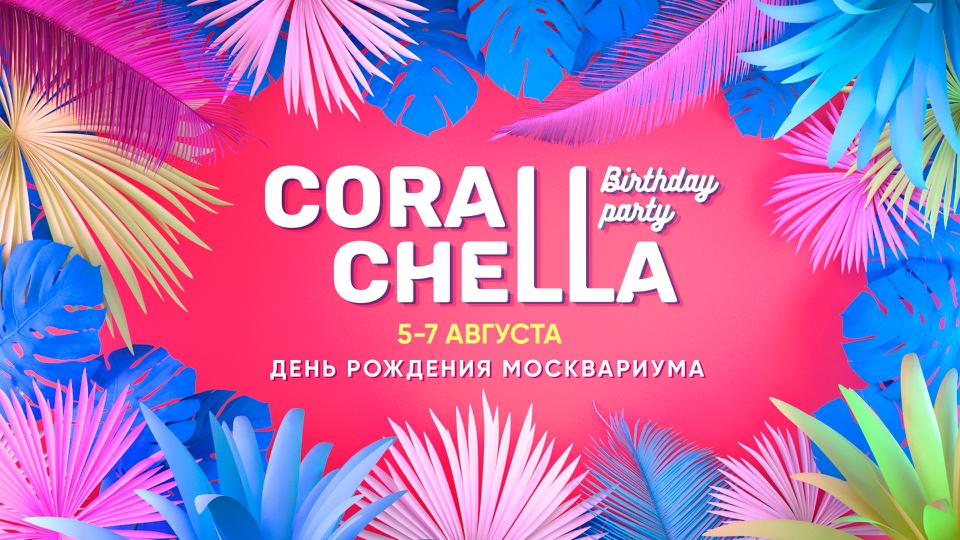 «Москвариум» отметит день рождения летним фестивалем Corallchella, фото