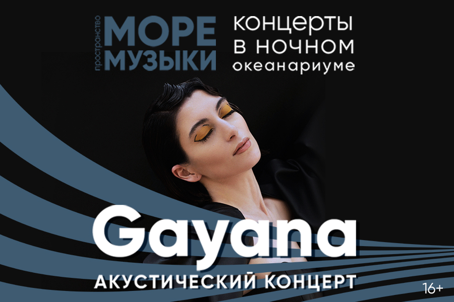 Gayana в пространстве «Море музыки» в Москвариуме, фото