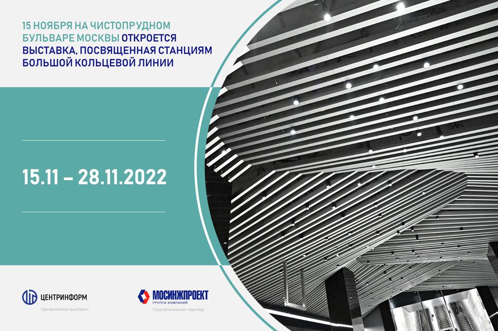 В Москве состоится выставка, посвященная станциям Большой кольцевой линии метро, фото